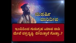 ಇಂದಿನಿಂದ ಗುರುಗ್ರಹ ಯಾವ ರಾಶಿ ಮೇಲೆ ವಕ್ರದೃಷ್ಠಿ  ಬೀರುತ್ತಾನೆ ಗೊತ್ತಾ....