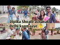 दीपिका शोएब को दिल्ली आना पड़ा महँगा 🤔#dipikakiduniya#shoaibibrahim##ibrahimfamily#indiagate#delhi