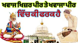 ਖਵਾਜ ਖਿਜ਼ਰ ਪੀਰ ਤੇ ਖਵਾਜਾ ਪੀਰ | ਵਿੱਚ ਕੀ ਫਰਕ ਹੈ | Khawaja Khizar Peer te Khawaja peer vich Ki Frk hai