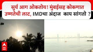 Mumbai Heat Wave : सुर्य आग ओकतोय! मुंबईसह कोकणात उष्णतेची लाट, IMDचा अंदाज  काय सांगतो ?