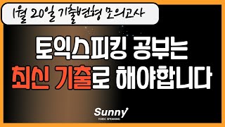 토익스피킹 모의고사ㅣ24년 1월 20일 토스 기출 변형 모의고사ㅣ토스공부는 최신 기출로 하세요