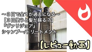 【ヴァリジョアシャンプーとトリートメントの実力】