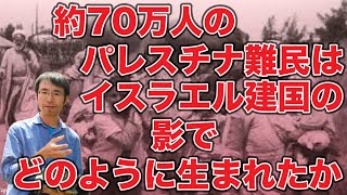 パレスチナ難民が生まれた隠された経緯をごく簡単にざっくりとわかりやすく解説