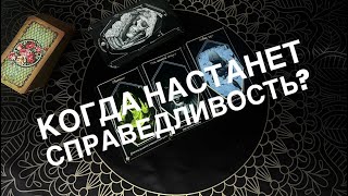 Накажут ли ВС ваших обидчиков? Онлайн расклад 🔮#таро