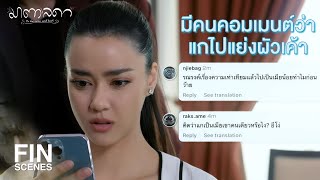 FIN | ฉันต้องการคำอธิบาย | มาตาลดา EP.19 | Ch3Thailand