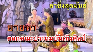 กำลังมาแรง ‼️ ยายหา ปะทะ ยายแด้ ตลกลำซิ่งพรึบพรับ ประถมบันเทิงศิลป์ ฮาปอดโยก & อ.เพ็ญ จ.อุดรธานี