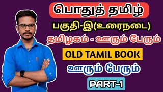 🏅தமிழகம் - ஊரும் பேரும் | PART-1 | OLD BOOK | உரைநடை பகுதி | TNPSC | Dhrona Academy