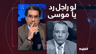 ناصر يحرج أحمد موسى على الهواء ويتحداه: لو راجل اطلع رد عليا!