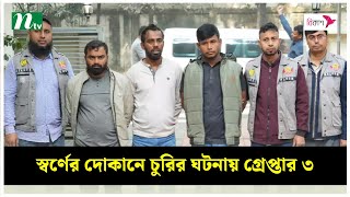 সীমান্ত সম্ভারে স্বর্ণের দোকানে চুরির ঘটনায় গ্রে*প্তা*র ৩ | NTV News