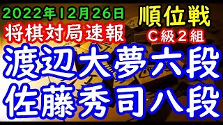 将棋対局速報▲渡辺大夢六段（４勝２敗）－△佐藤秀司八段（２勝４敗）第81期順位戦Ｃ級２組７回戦[相掛かり]