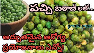 top health benefits of eating green peas in telugu || green peas uses in telugu