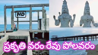 REVU POLAVARAM BEACH 20-12-2020