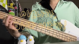 Kenshi Yonezu - SAYONARA, mata itsuka ! bass cover