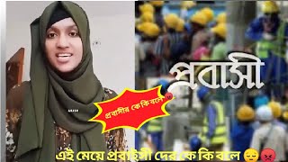 এর প্রবাসীর পা চাটার ও যোগ্যতা নেই 😔😡 #vairal #trending #fyp #probashi #bangladesh