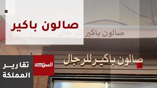 أحد أقدم صالونات الحلاقة في شارع الحمام بالسلط ورثه \