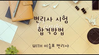 변리사 시험 합격방법(with 이승표 변리사)