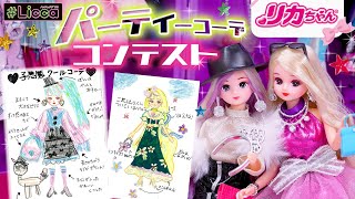 【コラボ】リカちゃんのパーティーコーデ🎀✨ぷっちぐみで募集したコンテスト🎖グランプリに選ばれたのは誰❗️❓