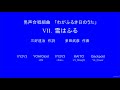 多田武彦 男声合唱組曲「わがふるき日のうた」 Ⅶ. 雪はふる