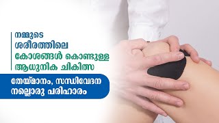 നമ്മുടെ ശരീരത്തിലെ കോശങ്ങൾ ഉപോയോഗിച്ചുള്ള ആധുനിക ചികിത്സാ രീതി/ തേയ്മാനം, സന്ധിവേദന നല്ലൊരു പരിഹാരം