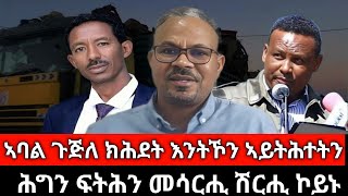 #Dedebit_2025 | ኣካል ጉጅለ ክሕደት እንትኾን ብሕጊ ኣይትሕተትን፤ኣብልዕሊ ተጋደልቲ ከቢድ ገበን ዝፈፀሙ ሽመተኛታት፤ ሕግን ፍትሕን ከም መሳርሒ ሽርሒ