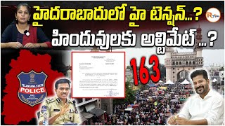 హైదరాబాద్ లో హై టెన్షన్..? హిందువులకు అల్టిమేట్..? | High tension in Hyderabad..? | R Voice