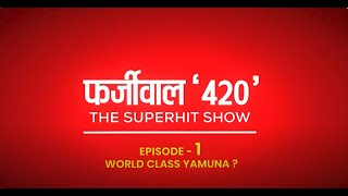 'फर्जीवाल 420' The Superhit Show 📻 के पहले एपिसोड में सुनिए, मैली यमुना की असली कहानी...