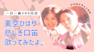 【歌詞付き】カバー　美空ひばり　悲しき口笛　歌ってみた♪ 一日一曲510日目♪松本加奈子🌈✨2022.7.31.蓄音機の日♪