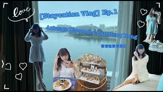 [Staycation Vlog] Ep.1 香港愉景灣酒店 l 究竟酒店 Tea set 同 dinner🍽️ 好唔好食🤤？ l 初次素顏上鏡👀👀?! l 浴缸🛁有幾靚？？