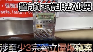 【on.cc東網】警方拘39歲非法入境男　涉至少3宗獨立屋爆竊案