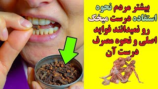 بیشتر مردم نحوه استفاده درست میخک رو نمیدانند فواید اصلی میخک و نحوه مصرف درست آن