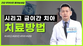 [건강매거진] 시리고 금이 간 치아 상태, 어떤 치료를 받아야 할까??