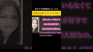 14/17「卒アル返さなかったから埋めたw」最年少で無期懲役になった女／船橋18歳少女生き埋め事件／フル動画は「セニキ」という関連チャンネルで配信中 #事件解説 #船橋18歳少女 #セニキ