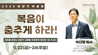 [11.23.24] 샌디에고 갈보리 장로 교회 | 2024 하반기 부흥회 | Day 2 저녁 예배 | \