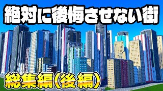 【総集編後編】全市民を幸せにする絶対に後悔させない街づくり【Cities SkylinesⅡ/シティーズスカイライン2】実況プレイ#一気見