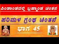 ಪರಿಮಳ ಗ್ರಂಥ ಚಿಂತನೆಯಲ್ಲಿ 45ನೆಯ ಭಾಗ ಉತ್ತಮ ಜ್ಞಾನವನ್ನು ಪಡೆದು ಶ್ರೇಷ್ಠ ವ್ಯಕ್ತಿಗಳಾಗಿರಿ