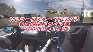 マツダロードスター（ＮＤ型）でドライブ　名阪国道ドライブ編（２０２３年１０月投稿Ｖｏｌ．８）