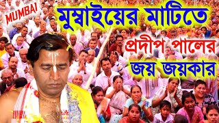 মুম্বাইয়ের মাটিতে প্রদীপ পালের জয়জয়কার শুনে দেখুন চমকে যাবেন{pradip pal kirtan 2023}{pradeep pal}