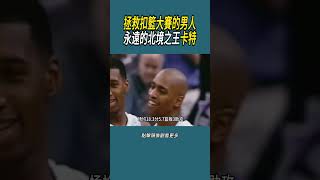 拯救扣籃大賽的男人，永遠的北境之王卡特#體育 #nba #籃球