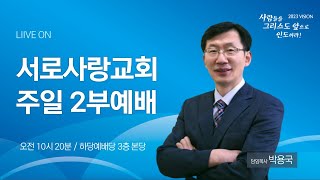 230205 서로사랑교회 주일2부예배