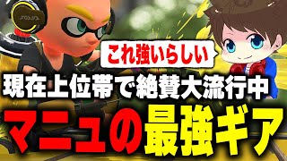 上位帯で流行中の「マニュ最強ギア最新版」を解説するメロン【メロン/スプラトゥーン3/切り抜き】