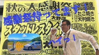 ハイッ！　感謝祭始まります！　ハイッ！　in 大野店