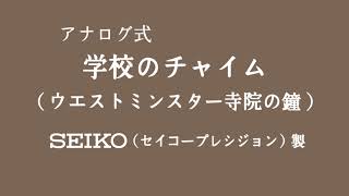 学校のチャイム 機械式（ウエストミンスター寺院の鐘）高音質