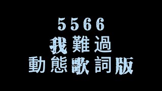 5566-(我難過)動態歌詞版『我難過的是 放棄你 放棄愛放棄的夢被打碎 忍住悲哀我以為 是成全你卻說你更不愉快』