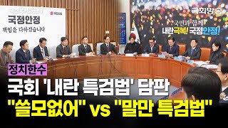 국회 '내란 특검법' 담판…\