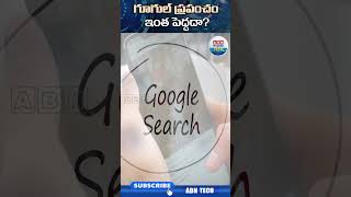 గూగుల్‌ ప్రపంచం ఇంత పెద్దదా?#googlesearch #googleworld #google #abntech #technology #technologynews