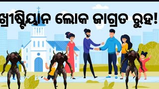 ଖ୍ରୀଷ୍ଟୀୟାନ ଲୋକ ଜାଗ୍ରତ ରୁହ !