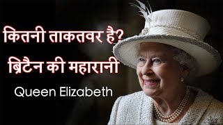 कितनी ताकतवर है ब्रिटैन की महारानी || Queen of England || how much powerful is queen elizabeth?