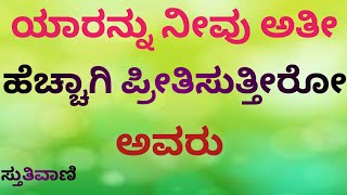 ಯಾರನ್ನ ನೀವು ಅತೀ ಹೆಚ್ಚಾಗಿ ಪ್ರೀತಿಸುತ್ತೀರೋ#Motivational Quotes#Motivational Thoughts #Stutivani