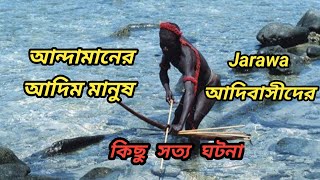 Andaman এ আদিম মানুষ 'Jarawa আদিবাসীদের' কিছু সত্য ঘটনা #viral #andaman #vlog #trending #trible