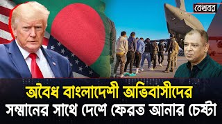 অবৈধ বাংলাদেশী অভিবাসীদের সম্মানের সাথে দেশে ফেরত আনার চেষ্টা I Mostofa Feroz I Voice Bangla